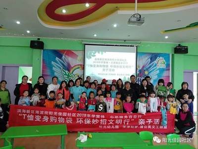 濱海新區海濱街陽光佳園社區“T恤變身購物袋”親子環?；顒蛹o實